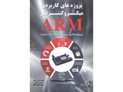 پروژه های کاربردی میکروکنترلر ARM محمد خوش باطن انتشارت نیاز دانش